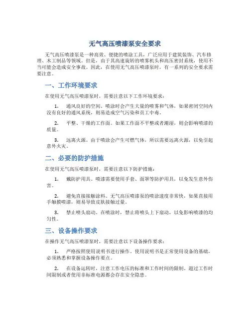 无气高压喷漆泵安全要求