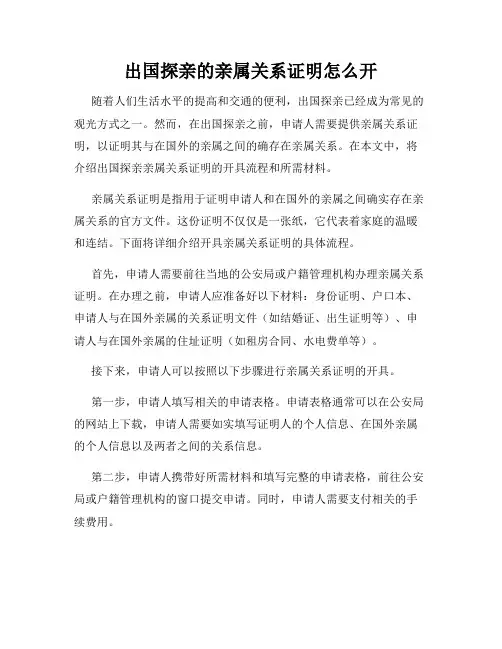 出国探亲的亲属关系证明怎么开