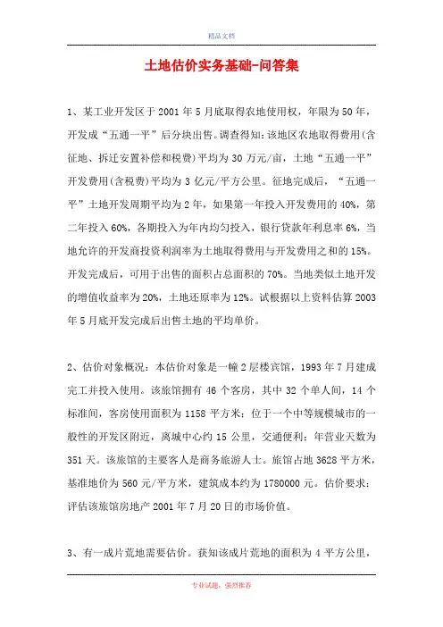 2021土地估价实务基础-问答集(精选试题)