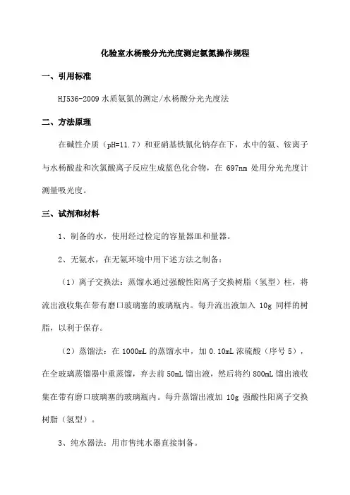 化验室水杨酸分光光度测定氨氮操作规程