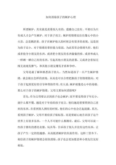 如何消除孩子的嫉妒心理