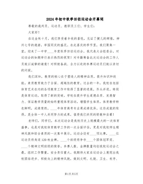 2024年初中秋季田径运动会开幕词（三篇）