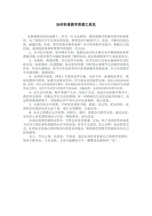 如何积累教学资源之我见