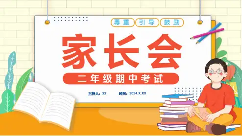 小学2024年期中家长会全文ppt课件