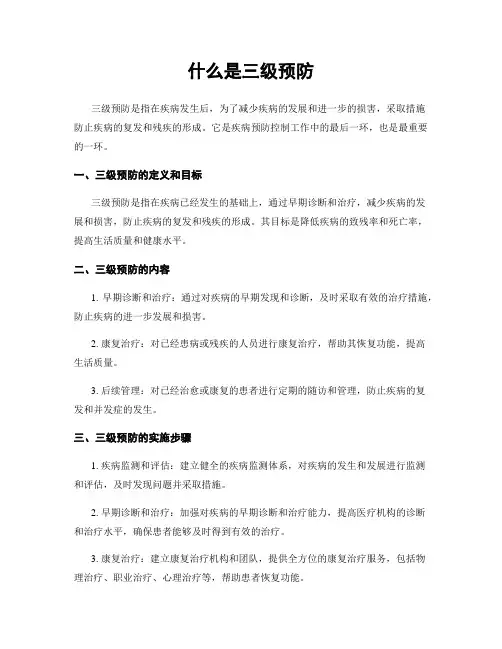什么是三级预防