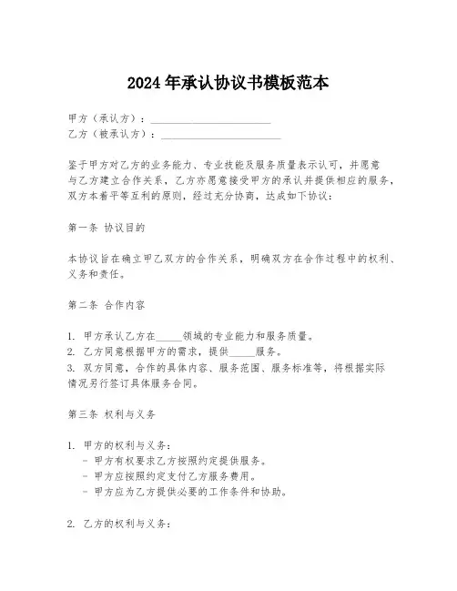 2024年承认协议书模板范本
