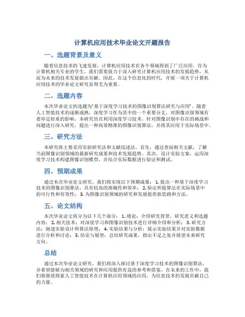 计算机应用技术毕业论文开题报告