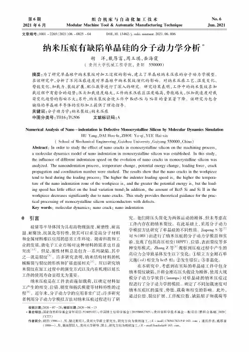 纳米压痕有缺陷单晶硅的分子动力学分析