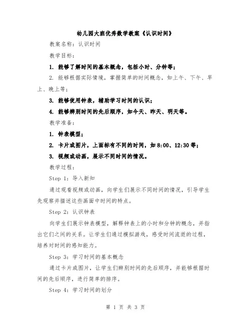 幼儿园大班优秀数学教案《认识时间》