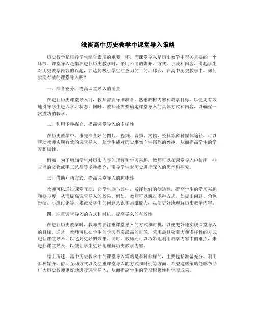 浅谈高中历史教学中课堂导入策略