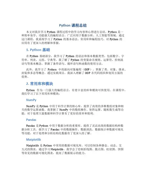 python课程总结1500字