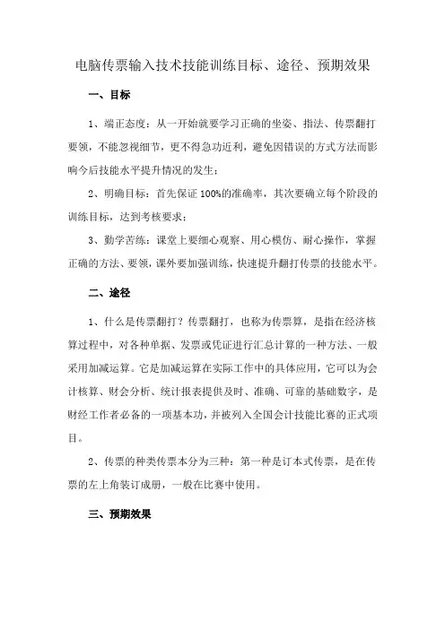 电脑传票输入技术技能训练目标、途径、预期效果
