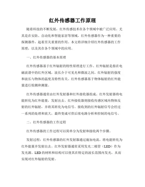 红外传感器工作原理