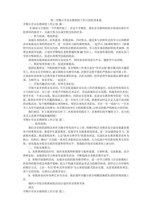 第二学期小学音乐教研组工作计划优秀6篇