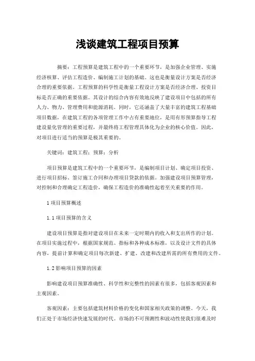 浅谈建筑工程项目预算