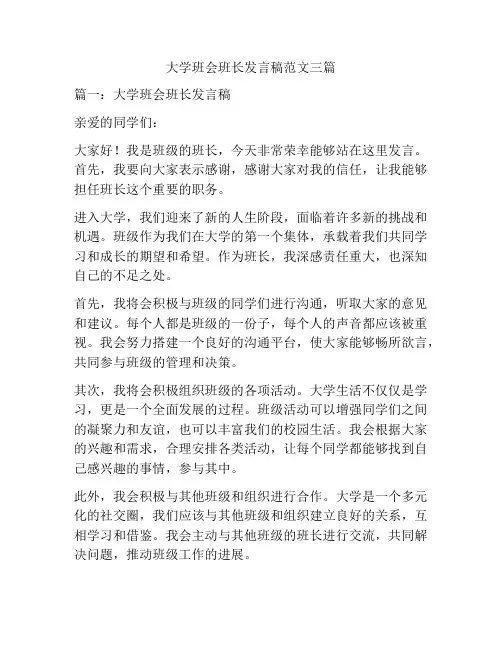 大学班会班长发言稿范文三篇