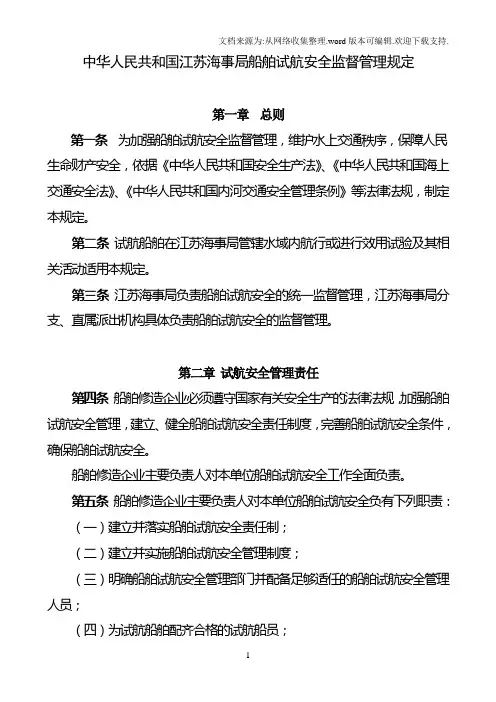 中华人民共和国江苏海事局船舶试航安全监督管理规定(试行)
