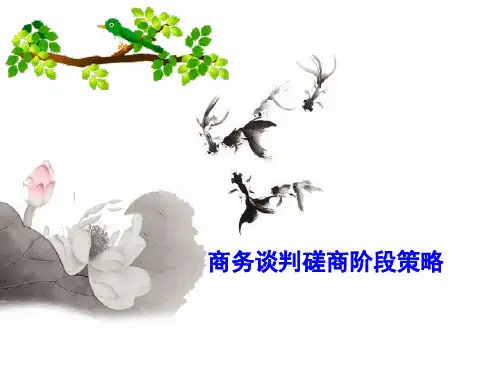 商务谈判磋商阶段策略课件