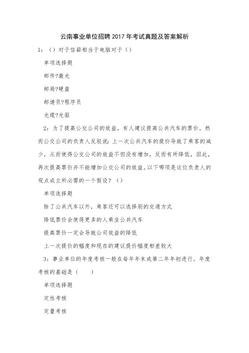 云南事业单位招聘2017年考试真题及答案解析