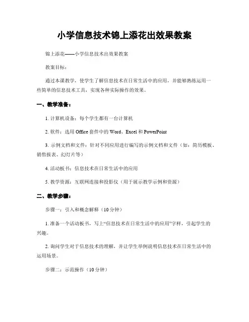 小学信息技术锦上添花出效果教案