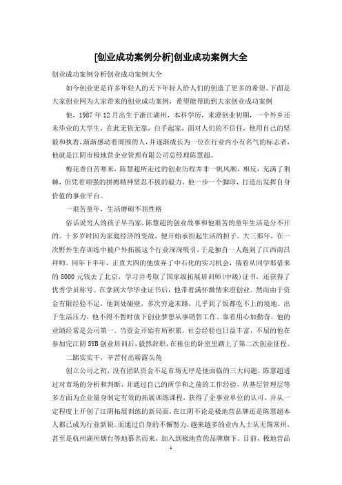 [创业成功案例分析]创业成功案例大全