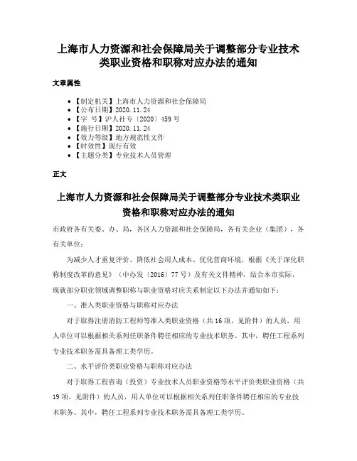上海市人力资源和社会保障局关于调整部分专业技术类职业资格和职称对应办法的通知