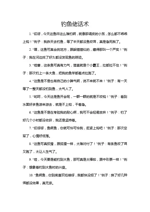 钓鱼佬话术