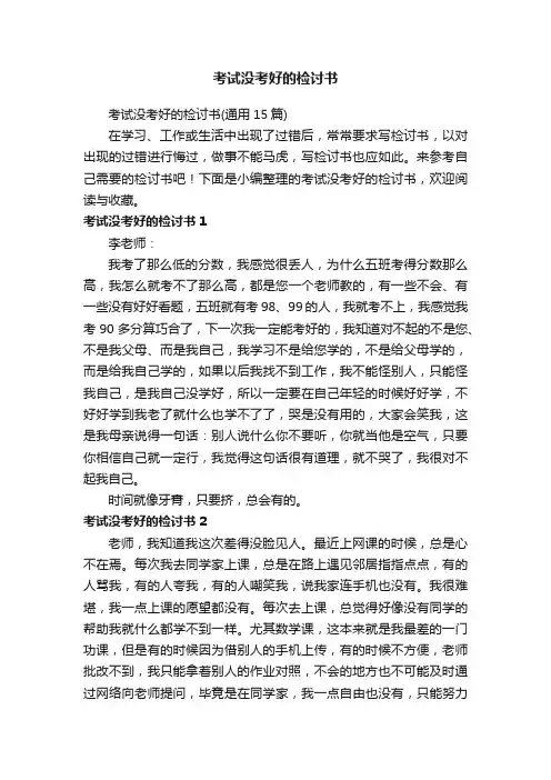 考试没考好的检讨书（通用15篇）