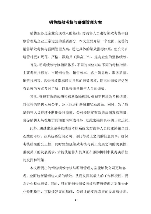 销售绩效考核与薪酬管理方案
