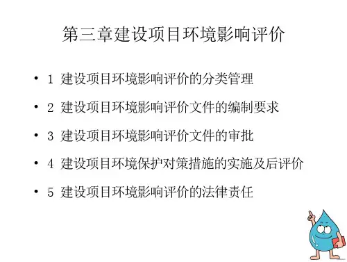 环评法规-第三章建设项目环境影响评价2