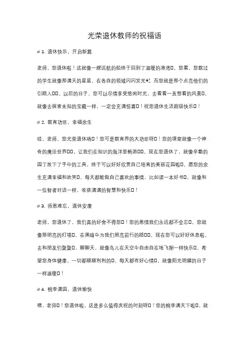 光荣退休教师的祝福语