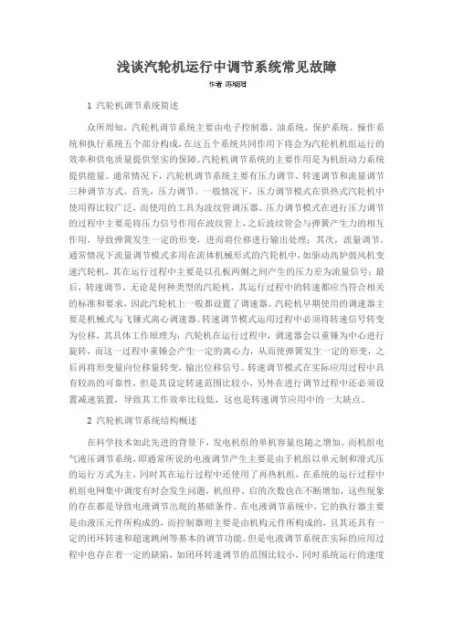 浅谈汽轮机运行中调节系统常见故障