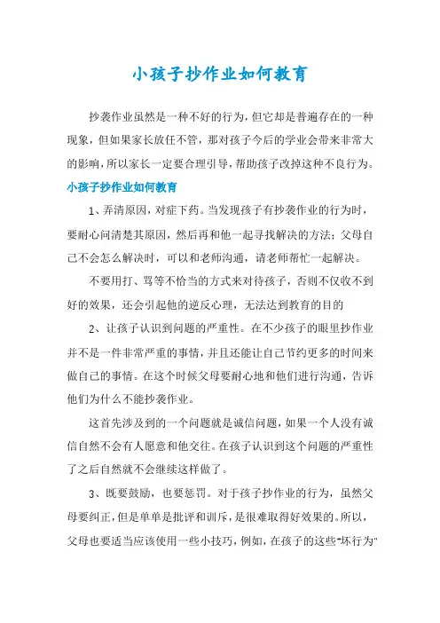 小孩子抄作业如何教育
