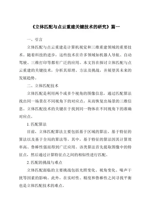 《立体匹配与点云重建关键技术的研究》范文