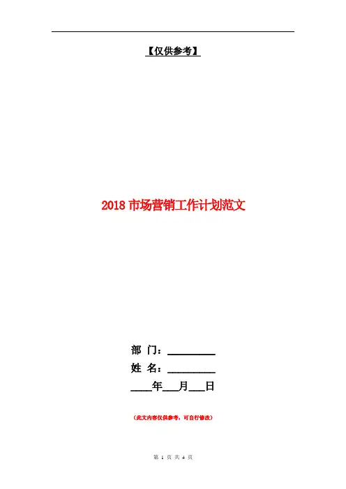 2018市场营销工作计划范文【最新版】