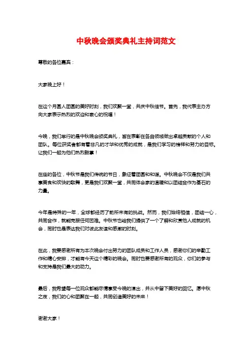 中秋晚会颁奖典礼主持词范文