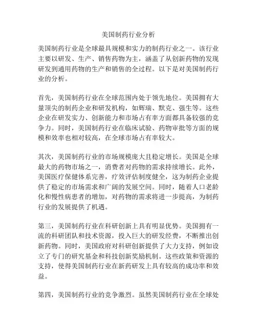 美国制药行业分析