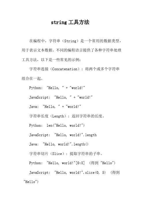 string工具方法
