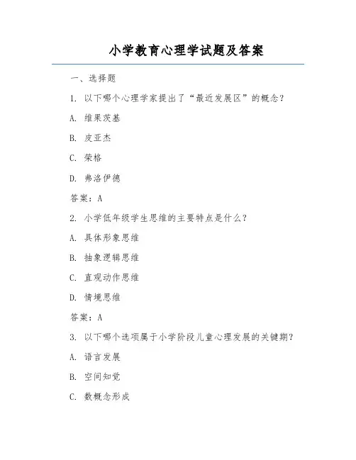 小学教育心理学试题及答案