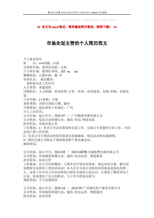 【优质文档】市场企划主管的个人简历范文-word范文模板 (3页)