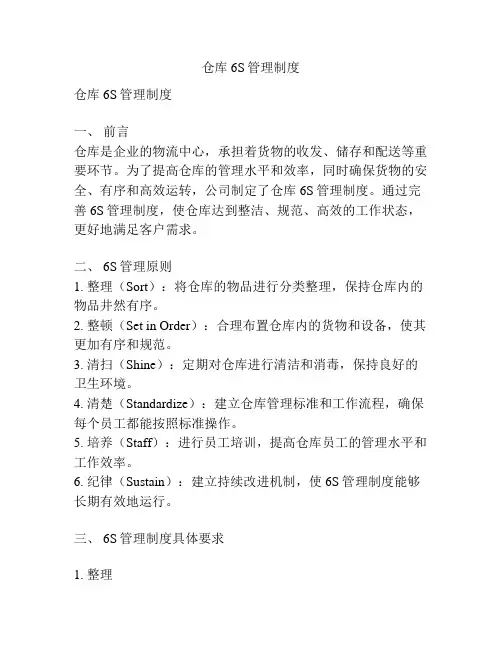 仓库6S管理制度