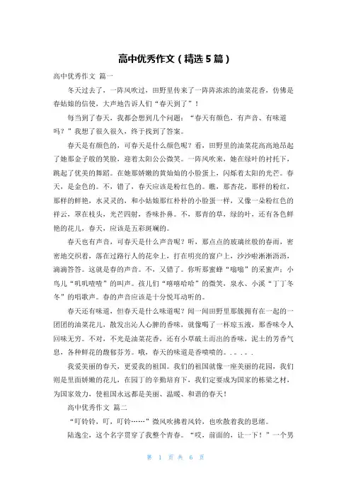 高中优秀作文(精选5篇)