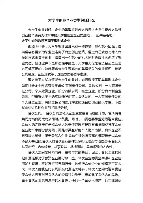 大学生创业企业类型包括什么
