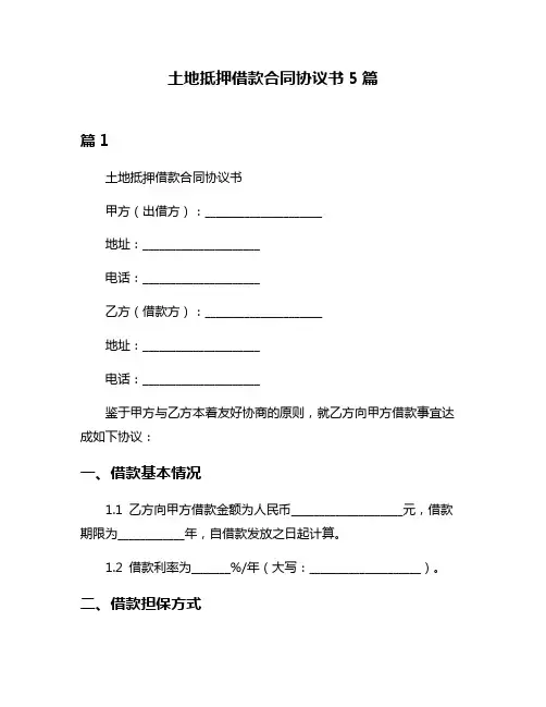 土地抵押借款合同协议书5篇