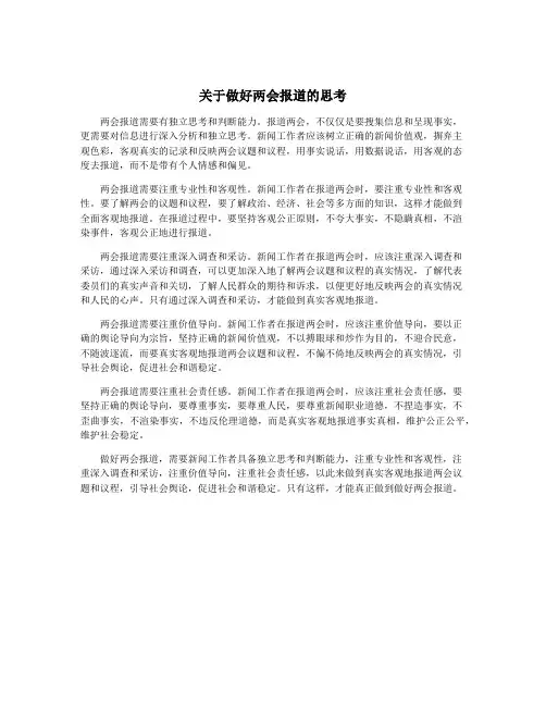 关于做好两会报道的思考