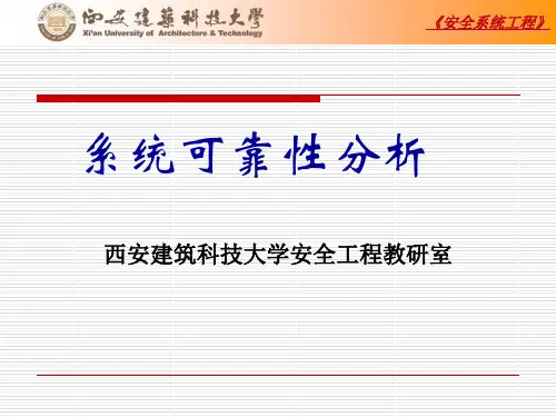 安全系统工程_第四章可靠性分析