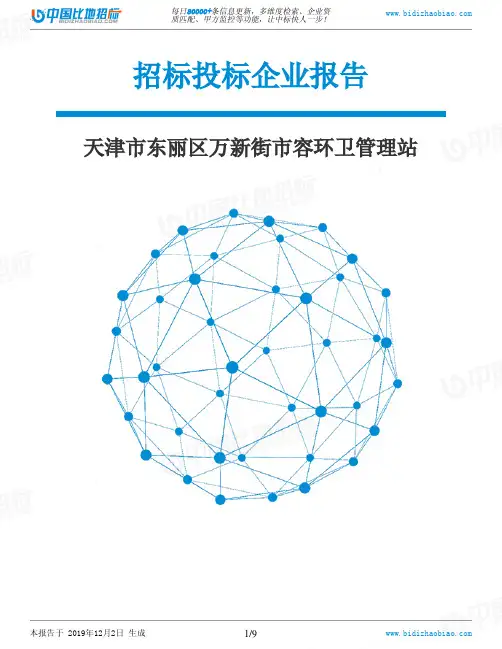 天津市东丽区万新街市容环卫管理站-招投标数据分析报告