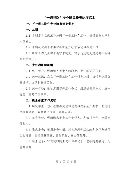 “一通三防”专业隐患排查制度范本