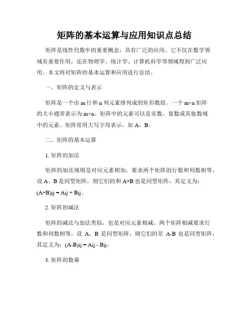 矩阵的基本运算与应用知识点总结