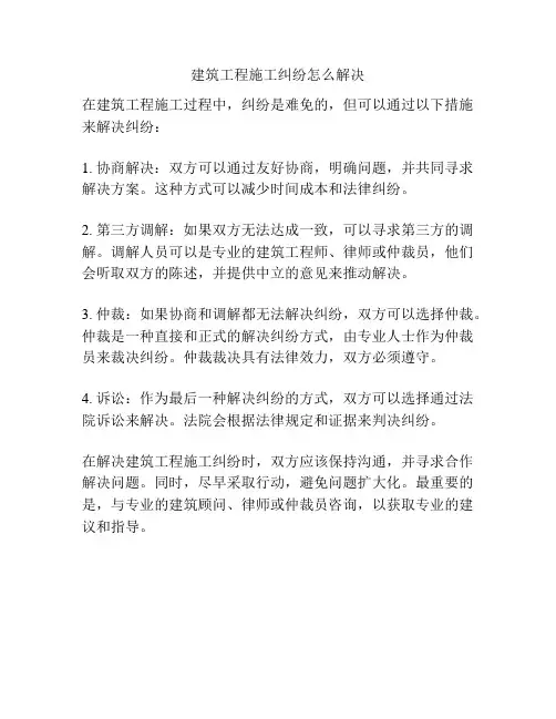 建筑工程施工纠纷怎么解决